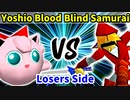 Yoshio Blood 対 Blind Samurai【[第二回海外版]Losers側三回戦第二試合】-64スマブラCPUトナメ実況-