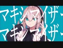 【中学生が】マーシャル・マキシマイザー / 柊マグネタイト（Cover）ver.ふろーと【歌ってみた】