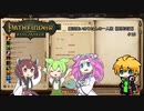 【Pathfinder: Kingmaker】魔法使いきりたんの一人旅［限界突破］#19