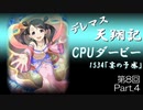 デレマス天翔記・CPUダービー第8回（part4）