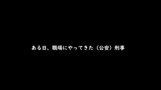 警察が職場にきた件