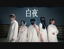【バイス】白夜  踊ってみた【 #踊サミ公募 】