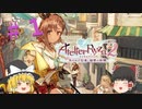 【ゆっくり実況】#1 走る！跳ぶ！揺れるｯｯ!!【ライザのアトリエ２】