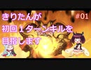 【遊戯王MasterDuel】きりたんが初回１ターンキルを目指します #01【VOICEROID実況】