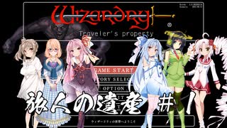 【ボイチェビ実況】Wizardry外伝 五つの試練　旅人の遺産#1【普通にプレイ】