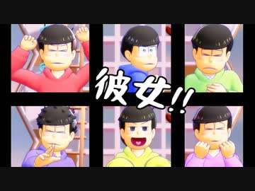 【MMDおそ松さん】誰でもいいから付き合いたい (ノ°益°)ノ