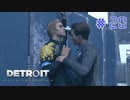 【実況】"運命"は自分の手で切り開け！Detroit: Become Humanを2人で実況プレイpart20【デトロイト ビカム ヒューマン】