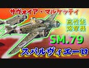 【ゆっくり解説】数分で分かるSM79スパルヴィエーロ 爆撃機について