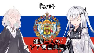 【EU4】銀髪二人のロシア帝国興国記 part4【ソフトウェアトーク実況】