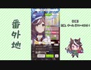 【実況】ウマ娘 プリティーダービー番外地238【アオハル魂爆発編4】
