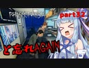【Phasmophobia】アオイちゃんが逝く ゴースト調査 part32【VOICEROID実況】
