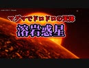 溶岩惑星【ゆっくり解説】