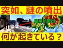 【何が起きた】とある場所で突然、道路から温泉が噴出したようです・・・・