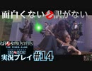 【Ghostbusters The Video Game Remastered】面白くない訳がないゴーストバスターズ実況プレイ#14