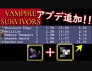 【VAMPIRE SURVIVORS】ハイパー１クリアするよ～　(アルカード)