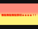 無駄無駄無駄野田ぁぁぁぁ ! !