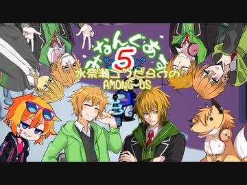 【みなんぐあす】適当に人狼る水奈瀬さん達#5戦目【Among Us】