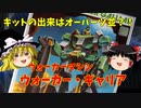 【プラモ解説】ザブングル 1/144 ウォーカー・ギャリア 【ゆっくりで語る節操なしのガンプラレビュー】