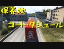 【Euro Truck Simulator 2】ペーパー歴10年が今日からトラックドライバー 第40回【実況プレイ】