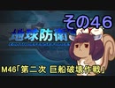 地球を救うリス【４６】第二次 巨船破壊作戦【地球防衛軍5】
