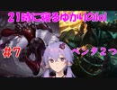 21時に寝るゆかりのlol　#7