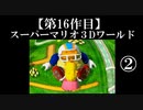 スーパーマリオ３Dワールド実況 part2【ノンケのマリオゲームツアー】
