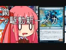 【MTGA】帰ってきたクソデッカー茜ちゃん その149【ボイスロイド実況】