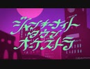 【初投稿】ジャンキーナイトタウンオーケストラ／85くん。【歌ってみた】