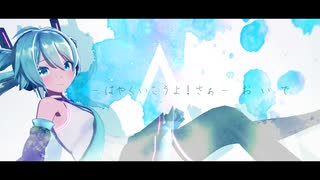 僕のトライアド / ナリのくま feat.初音ミク