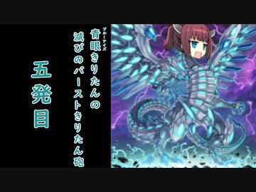 【遊戯王マスターデュエル】青眼きりたんの滅びのバーストきりたん砲_五発目