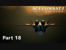 【ACECOMBAT7】初見でハードなエスコン7 part18【ネタバレ注意】