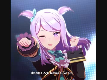 ユメヲカケル！　メジロマックイーン