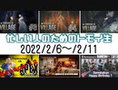 トモイ生ココ好き！まとめ　2022/02/06～2022/02/11