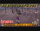ポケモンレジェンズ アルセウス　アンノーンMの出現場所は？紅蓮の湿地編　アンノーン全種類コンプへの道　＃４６７【Pokémon LEGENDS アルセウス】
