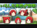 【ゆっくり茶番】いろんな美鈴が登場