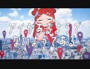 ✭*アイがあるようでないようである / ver.星桜