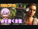 ゆかりちゃんとFARCRY6 #35 身を貫く言葉