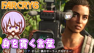 ゆかりちゃんとFARCRY6 #35 身を貫く言葉