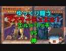 【遊戯王MD】ゆっくり闘う遊戯王マスターデュエル！　その2【ゆっくり実況】