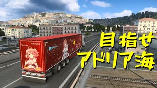 【Euro Truck Simulator 2】ペーパー歴10年が今日からトラックドライバー 第41回【実況プレイ】