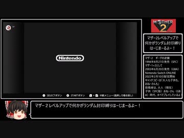 【マザー2】レベルアップで何かがランダム封印_Part1/10【制限プレイ】