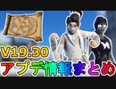 超激レアアイテム【エルダーラド】遂にアイテムショップで再販！？新スキン【モナーク】がお得過ぎる最強バンドル？「ドレイクの地図」が追加！！V19.30アプデ情報まとめ【フォートナイト/Fortnite】
