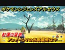 ポケモンレジェンズ アルセウス　アンノーンVの出現場所は？紅蓮の湿地編　アンノーン全種類コンプへの道　＃４６８【Pokémon LEGENDS アルセウス】