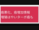 接種で癌悪化、癌増加情報 増殖はやいターボ癌も