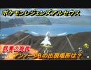 ポケモンレジェンズ アルセウス　アンノーンBの出現場所は？群青の海岸編　アンノーン全種類コンプへの道　＃４６９【Pokémon LEGENDS アルセウス】