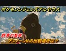 ポケモンレジェンズ アルセウス　アンノーンNの出現場所は？群青の海岸編　アンノーン全種類コンプへの道　＃４７０【Pokémon LEGENDS アルセウス】