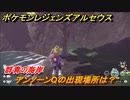 ポケモンレジェンズ アルセウス　アンノーンQの出現場所は？群青の海岸編　アンノーン全種類コンプへの道　＃４７１【Pokémon LEGENDS アルセウス】
