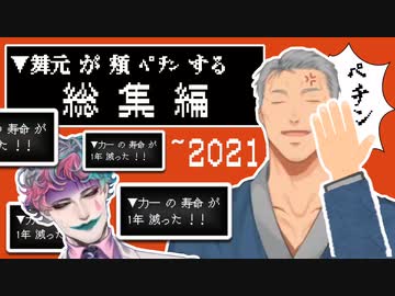 【あれから2年】舞元が頬をﾍﾟﾁﾝとする度に 力一の寿命が1歳分減っていく