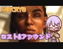 ゆかりちゃんとFARCRY6 #36 ロスト&ファウンド