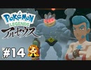 【Pokémon LEGENDS アルセウス】先生が…二人ッ！？ #14